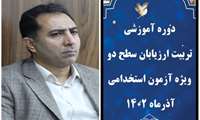 کارگاه آموزشی تربیت ارزیابان سطح ۲ ویژه آزمون استخدامی