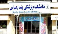 ایجاد گروه آموزشی ژنتیک در دانشکده پزشکی شهرستان بندرعباس