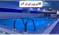 کلاس ورزش در آب