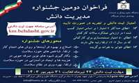 به منظور اجرا و توسعه نظام مدیریت دانش و ثبت تجربیات کارکنان دانشگاه مقرر است دومین جشنواره مدیریت دانش سال 1403 در سطح استان برگزار گردد.